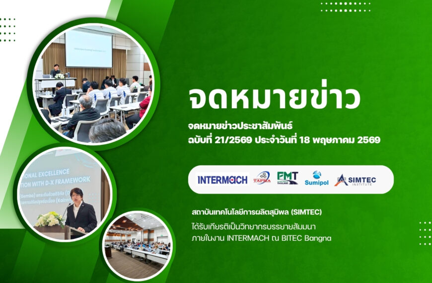 จดหมายข่าว ฉบับที่ 21/2569